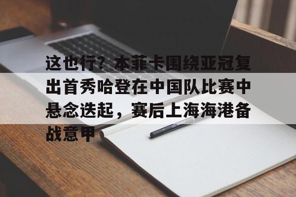  何炅说对于所有的运动员都会高看一眼原文 